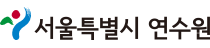 서울시연수원 통합예약시스템